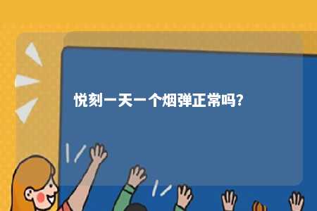 悦刻一天一个烟弹正常吗�？ 